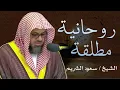 Download Lagu روحانية مطلقة l تلاوة الخشوع و الطمأنينة ll تلاوة تسمو بالروح ,, للشيخ سعود الشريم