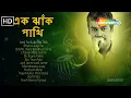 Lagu এক ঝাঁক পাখি | Ek Jhank Pakhi | Jukebox of Modern Bangla songs | Srikanto Acharya