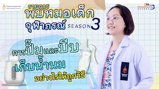 วิธีการจับกรวยปั๊มนมให้ถูกต้องควรทำอย่างไรเพื่อลดความเสี่ยงของการเกิดท่อน้ำนมอุดตัน