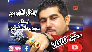 آهنگ جدید بلال اکبری سرو جانم فدایت New Afghan Song 2020 