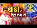 Download Lagu दर दर भटकने वाले बाबा से दिल लगा ले | Mukesh Bagda Khatu Shyam Bhajan | Baba Se Dil Laga Le