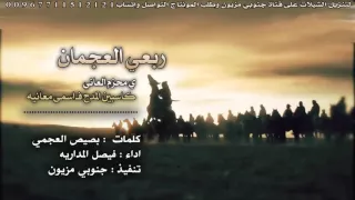 شيلة ربعي العجمان ي محزم العاني كلمات بصيص العجمي اداء فيصل المداريه 