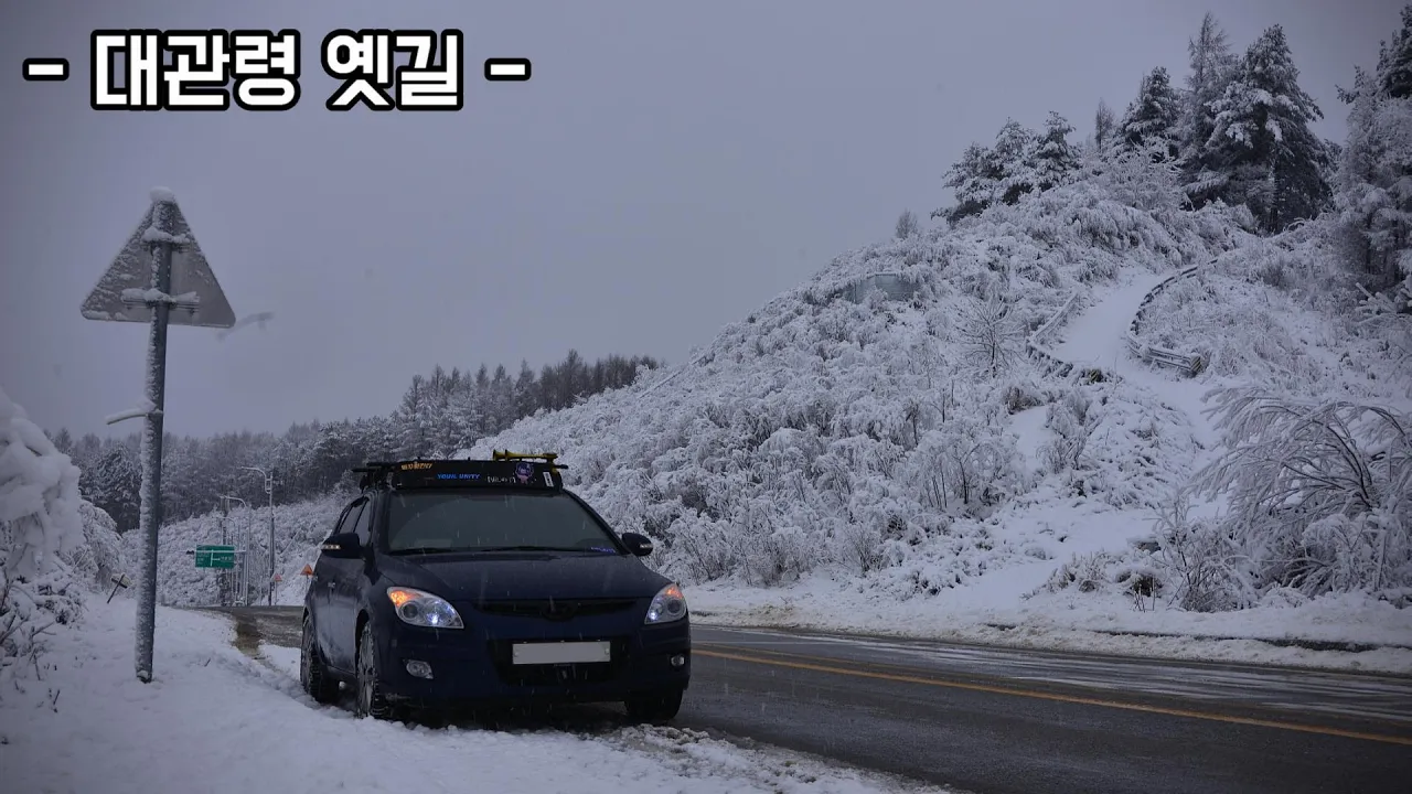 대설특보 내려진 강원도! 대관령 옛길 주행영상 #대관령 #주행영상 サムネイル