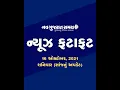 Navgujarat Samay News Fatafat on 16th october 2021 Evening Update