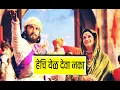 Lagu Hechi Yel Deva Naka Fatteshikast marathi movie song 2019