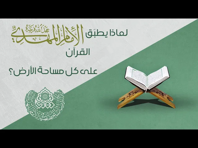 ⁣لماذا يطبق الإمام المهدي (عجّل الله فرجه) القرآن على كل مساحة الأرض؟ - الشيخ محمد كنعان