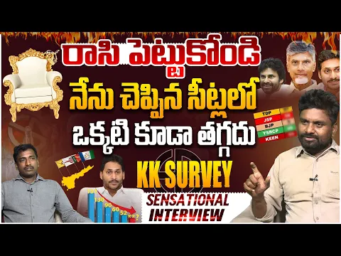 Download MP3 Sensational Survey: హిస్టరీ తిరగబడుతుంది🔥 KK Live Survey Report on Elections | Chandrababu Vs Jagan