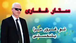 تو غرور مرا بشکستی ستار غفاری 