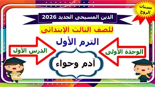 منهج الدين المسيحى الجديد 2026 للصف الثالث الابتدائى الترم الأول الوحدة الاولى الدرس الأول 