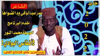 الشاعر عمر عبدالباقي ود الضواها حكمه 2022 أنفاسالبوادي 