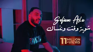 Sofiane Asla 2024 Chwiya Wa9t W Nensak Clip Officiel  Sofiane Asla 2024 Chwiya Wa9t W Nensak Clip Officiel