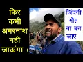 Download Lagu ऐसा क्यों कहा कि फिर कभी अमरनाथ नहीं जाऊंगा ! Amarnath Yatra Episode 02 ||