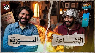 كيف تنتشر الشائعات في سوريا درب الدبانة الحلقة 1 