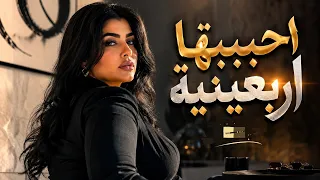 احببتها اربعينية                            دندنها