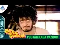 Download Lagu Kaadhal Oviyam Tamil Movie Songs | Poojaikkaga Vazhum Video Song | Radha | Kannan | Ilayaraja