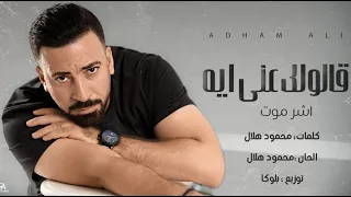 اغنية قالولك عنى ايه خلاك تودعنى اشر موت ادهم على 2024 Adham Ali Alolak 3ny Eh 
