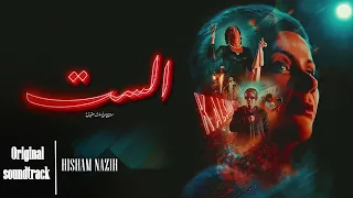 موسيقى فيلم الست   هشام نزية                                              دندنها