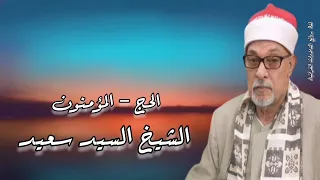 الحج والمؤمنون الشيخ السيد سعيد روائع المصحف المجود 