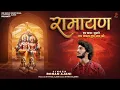 Download Lagu Hum Katha Sunate Ram Sakal Gun Dham Ki | Rohan Ajani | Ramayan |  रामायण | @ommusicdevotional