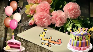                         عيد ميلاد سعيد حبيبة    دندنها