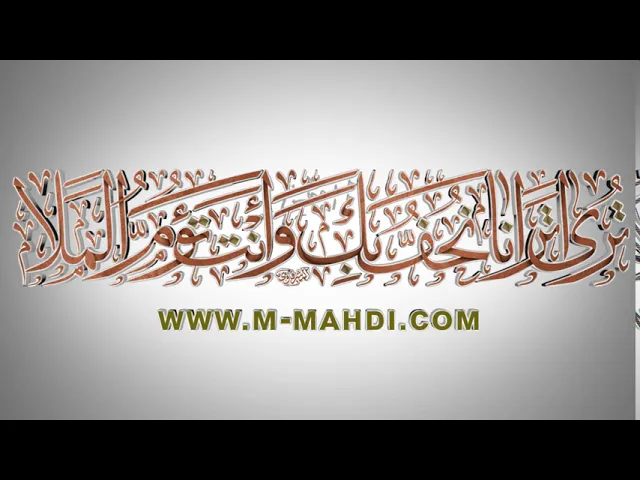 ⁣مقاطع دعاء الندبة (55) - ترى أترانا نحف بك وأنت تؤم الملا