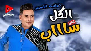 عودة السفاح حمادة الأسمر بشكل الجديد      الكل ساب   فقرة حظوووظ دندنها