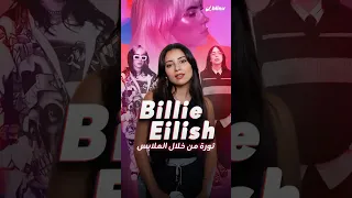 أحدثت ثورة في عالم الموضة تعرف على الرسائل التي حملتها إطلالات Billie Eilish عبر السنين 