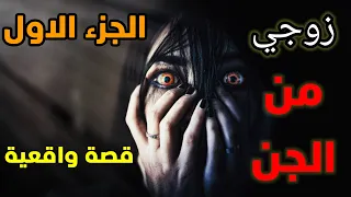 قصص حقيقية حدثت بالفعل زوجي من الجن 
