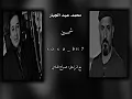محمد عبد الجبار   شمسين  مع الراحل: صباح الهلالي