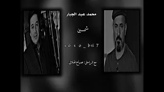 محمد عبد الجبار شمسين مع الراحل صباح الهلالي  محمد عبد الجبار شمسين مع الراحل صباح الهلالي