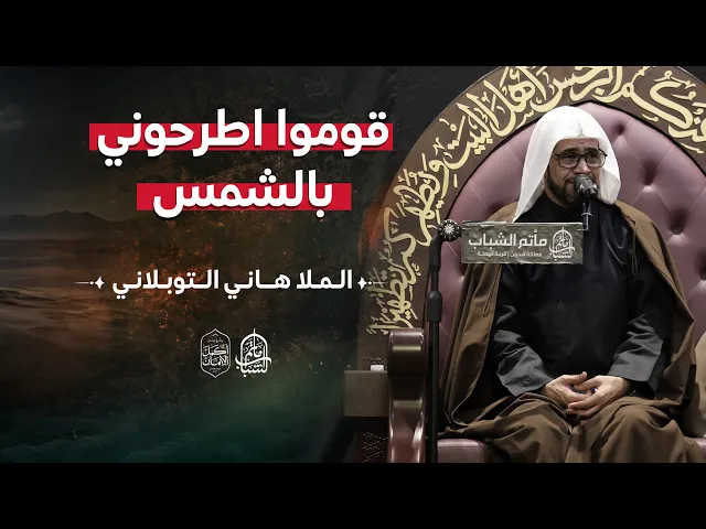 ⁣قوموا اطرحوني بالشمس | الملا هاني التوبلاني