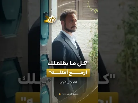 "كل ما يطلعلك ارجغ اقتله".. نصيحة شخص اعتاد على القتل لشخص حديث الخبرة في المجال!│ مسلسل تحت الأرض