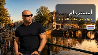 تجربتي في أمستردام: جولة مشي في قلب المدينة