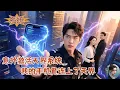 Download Lagu 意外激活天界系統，我的手機竟連上了天界！