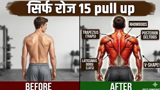 30 दिन तक रोज 15 पुल अप करने के 10 ज़बरदस्त फायदे | Pull Ups Benefits in Hindi | | V Shape Back