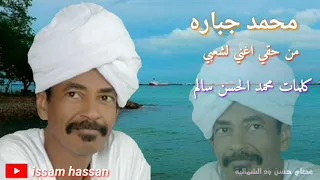 محمد جباره من حقي اغني لشعبي كلمات محمد الحسن سالم حميد 