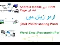 How to print from android phone to usb printer
