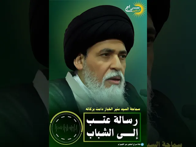 ⁣📌 رسالة عتب إلى الشباب... || #السيد_منير_الخباز #سراج_المتقين