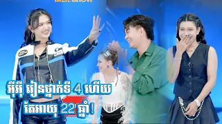 អុីអុី រៀនថ្នាក់ទី 4 ហើយ តែអាយុ 22 ឆ្នាំ!
