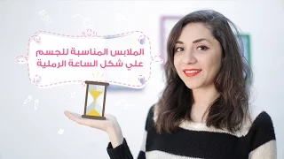 الملابس المناسبة للجسم على شكل الساعة الرملية How To Dress The Hourglass Body Type 