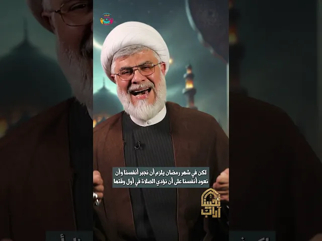 ⁣الصلاة في أول وقتها | الشيخ السعيد #علي_أبو_ريا | #آداب_تحيينا