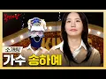 Lagu 복면가왕, 독보적인 이별 감성 마스터🎤 가수 송하예 하이라이트!, MBC 250323 방송