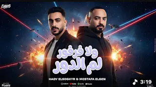 ولا فرفور لم الدور   بطل هري خدتها جري   مصطفي الجن و هادي الصغير   توزيع دولسي برودكشن  دندنها