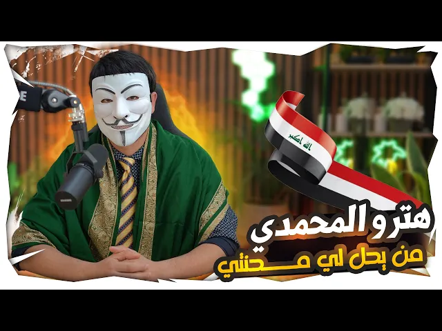 ⁣أبيات من الأخ هترو المحمدي : من يحل لي محنتي ويجلب لي طريق وسند لحديث كتاب الله وسنتي