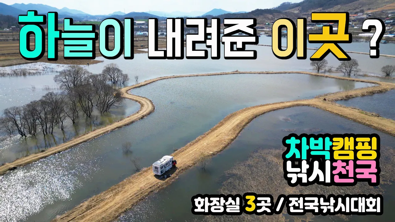 예당저수지가 막혔다는🚩 제보가 있었습니다. 전국 낚시대회 포인트, 캠핑카 카라반 텐트 모두 OK 차박 캠핑 낚시 천국 관리비 1만원, 화장실3곳, 출렁다리, 수변공원 썸네일