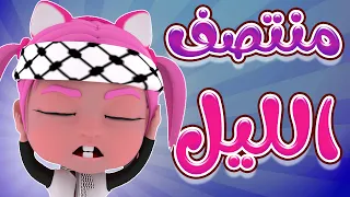 منتصف الليل   اطفال ياحرام                دندنها