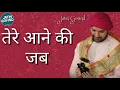 तेरे आने की जब खबर महके | Tere Aane Ki Jab Khabar Mehke | Shree Hita Ambrish Ji