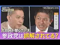 Download Lagu 【太田光が問う／参政党】神谷宗幣代表ホンネ対談　選挙の日、そのまえに。｜TBS NEWS DIG