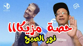 نور الصبح سعد لمجرد   حصة مزيكا هتعجبكم دندنها