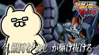 スーパーロボット大戦IMPACT 6 インパクトをオジが駆け巡ります やすさんスパロボ配信 